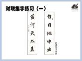 华文出版社-六下-第5课-对联集字练习（一）课件PPT