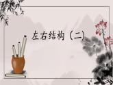 第3課《左右結(jié)構(gòu)（二）》課件+教案