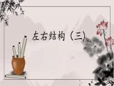 第4課《左右結(jié)構(gòu)（三）》課件+教案