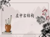 第5課《左中右結(jié)構(gòu)》課件+教案