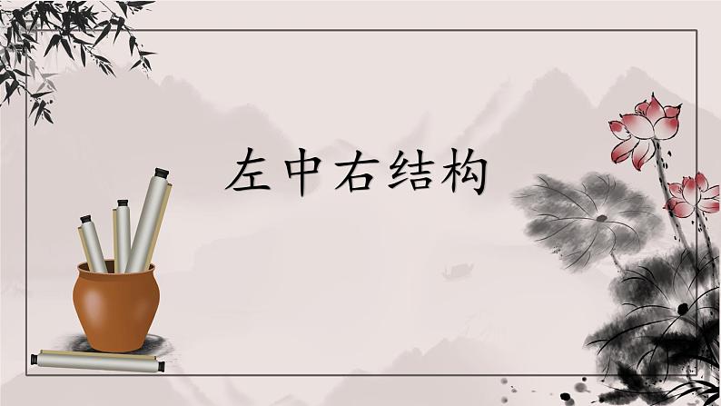 第5课《左中右结构》课件+教案01