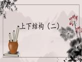 第8課《上下結(jié)構(gòu)（二）》課件+教案