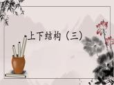 第9課《上下結(jié)構(gòu)（三）》課件+教案
