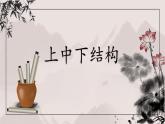 第10課《上中下結(jié)構(gòu)》課件+教案