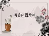 第12課《兩面包圍結(jié)構(gòu)》課件+教案