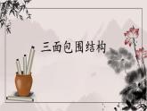 第13課《三面包圍結(jié)構(gòu)》課件+教案