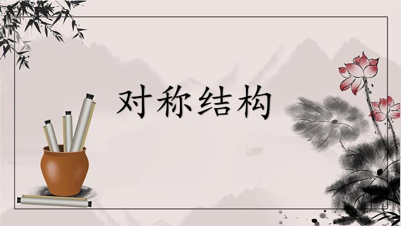 第15课《对称结构》课件+教案01