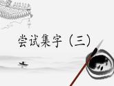 第16課《嘗試集字（三）》課件+教案
