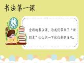【硬笔书法】《书法第一课》课件+教案