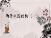第1课《两面包围结构(一）》课件+教案