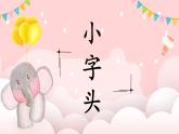 第4课《小字头》课件+教案