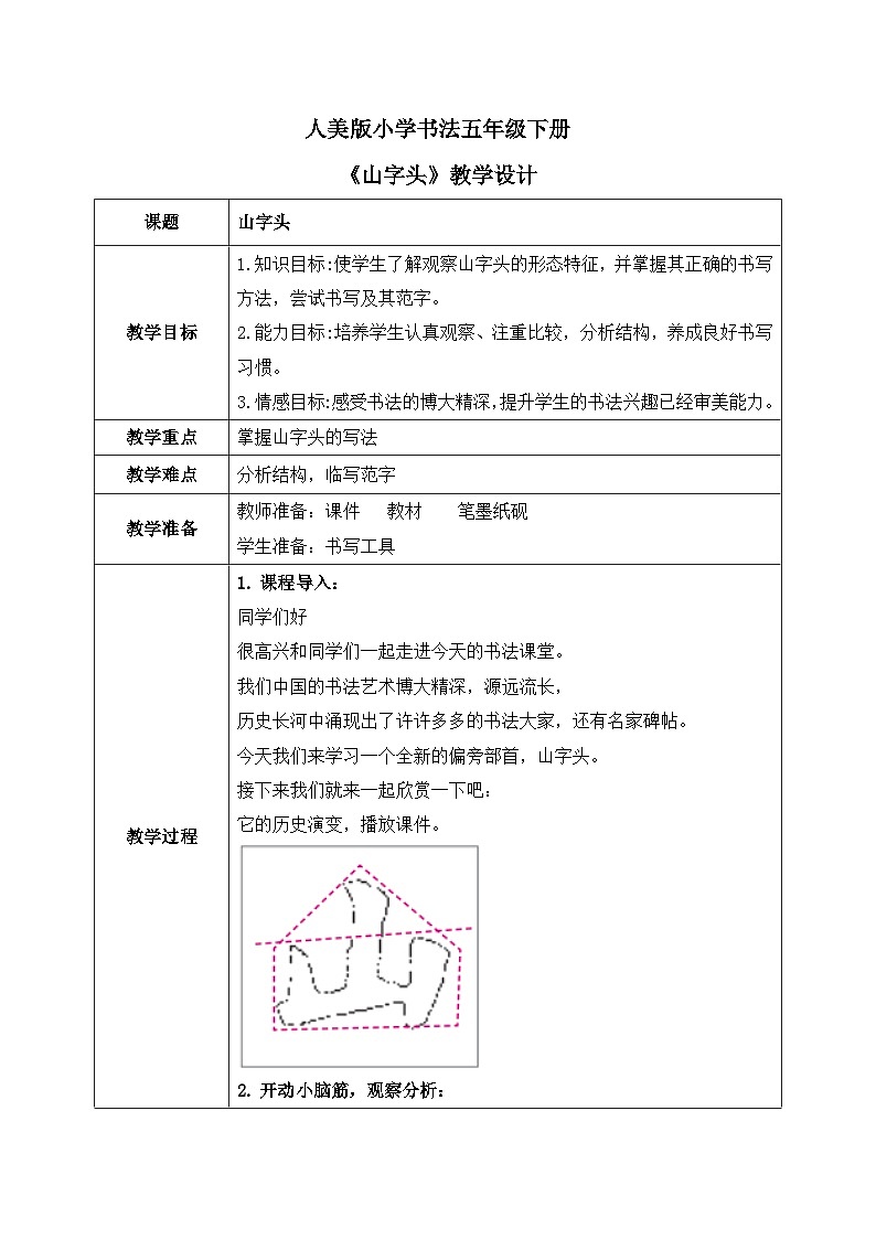 第5课《山字头》课件+教案01