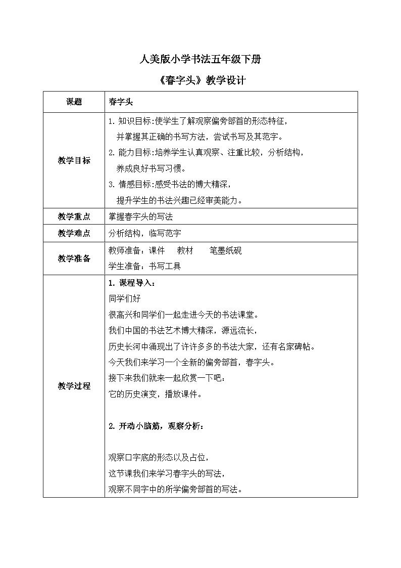 第8课《春字头》课件+教案01