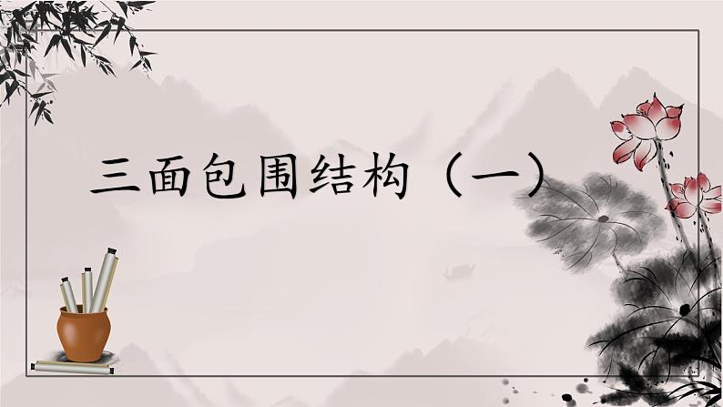 第4课《三面包围结构（一）》课件第1页