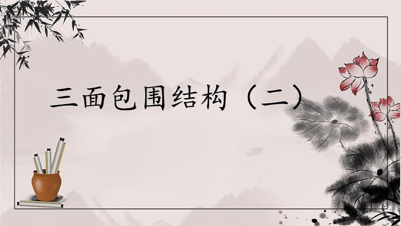 第5课《三面包围结构（二）》课件第1页