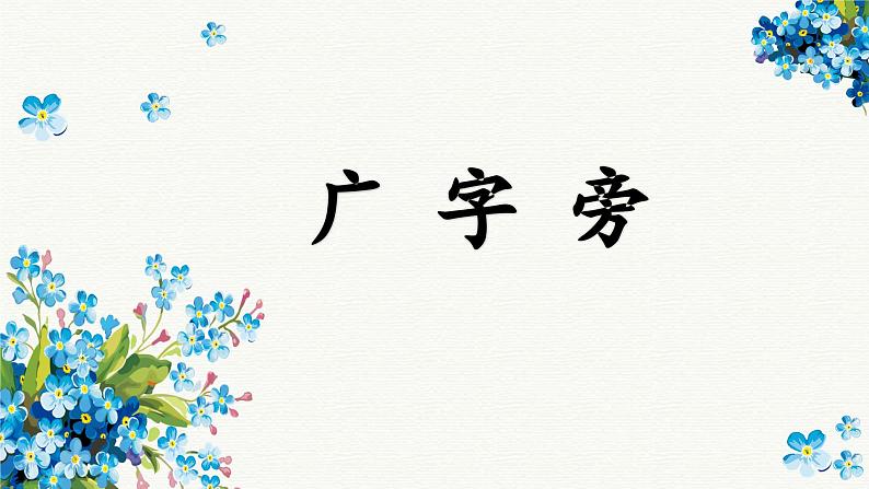 第10课《广字旁》课件+教案01