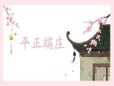 第7课《平正端庄》课件+教案