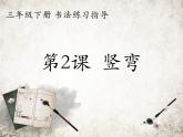 人美版书法练习指导三年级下册2《竖弯》PPT课件