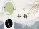 北师大版三年级下册书法指导第1课《斜钩》课件