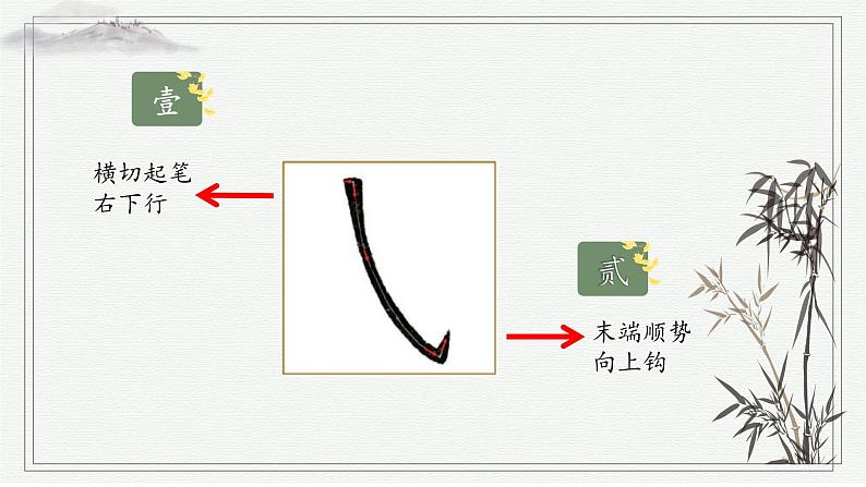 北师大版三年级下册书法指导第1课《斜钩》课件第8页