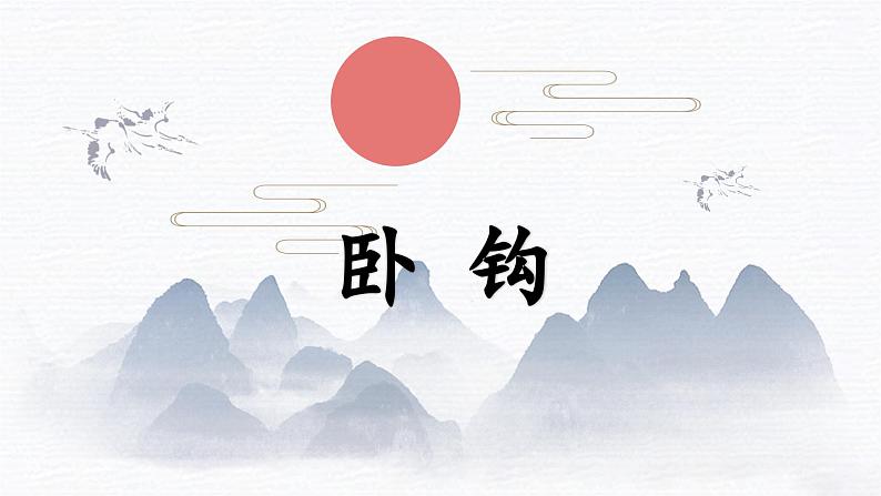 北师大版三年级下册书法指导第2课《卧钩》课件01