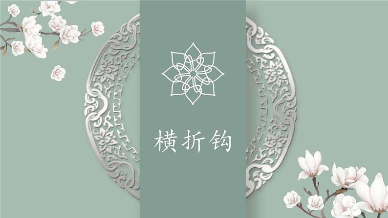 北师大版三年级下册书法指导第4课《横折钩》课件01