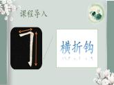 北师大版三年级下册书法指导第4课《横折钩》课件