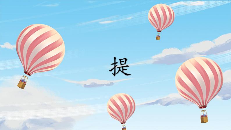 北师大版三年级下册书法指导第5课《提》课件01