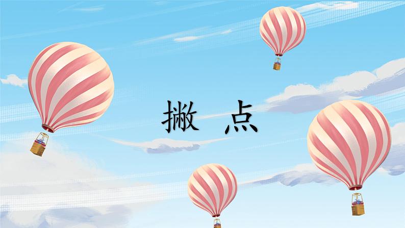 北师大版三年级下册书法指导第7课《撇点》课件01