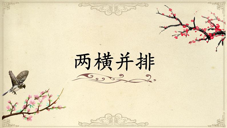 北师大版三年级下册书法指导第9课《两横并排》课件第1页