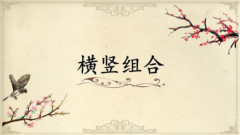 北师大版三年级下册书法指导第11课《横竖组合》课件第1页