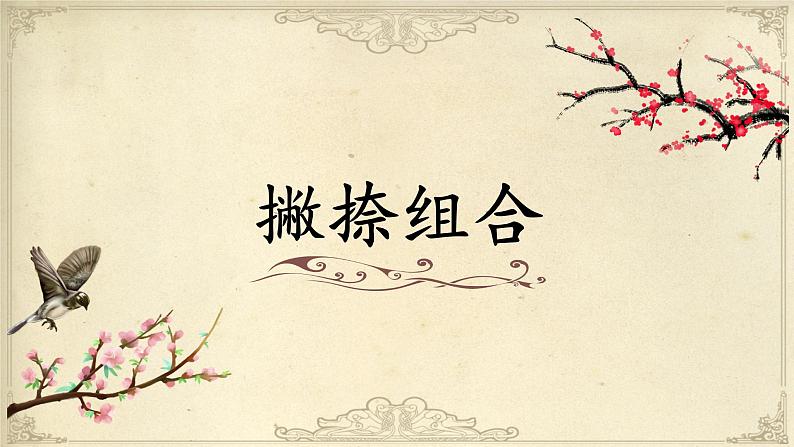 北师大版三年级下册书法指导第12课《撇捺组合》课件01