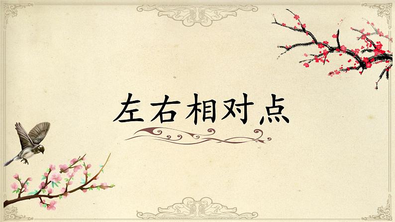 北师大版三年级下册书法指导第13课《左右相对点》课件01