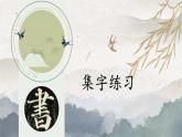 北师大版三年级下册书法指导第16课《集字练习》课件