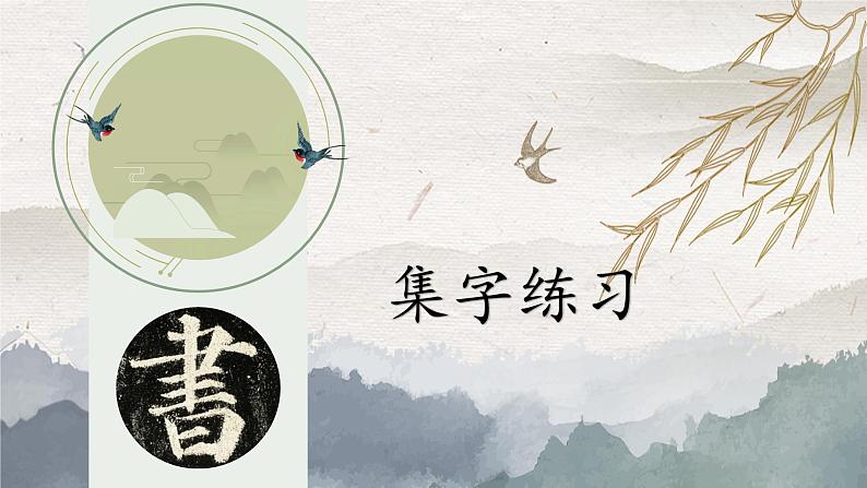 北师大版三年级下册书法指导第16课《集字练习》课件01