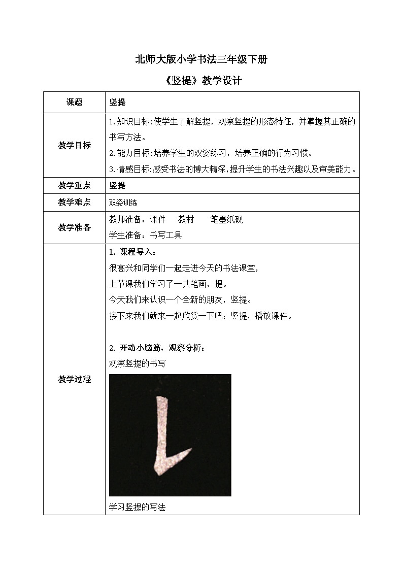 北师大版三年级下册书法指导第6课《竖提》教案01
