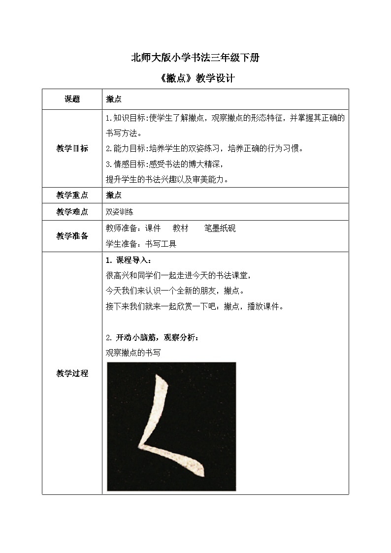 北师大版三年级下册书法指导第7课《撇点》教案第1页
