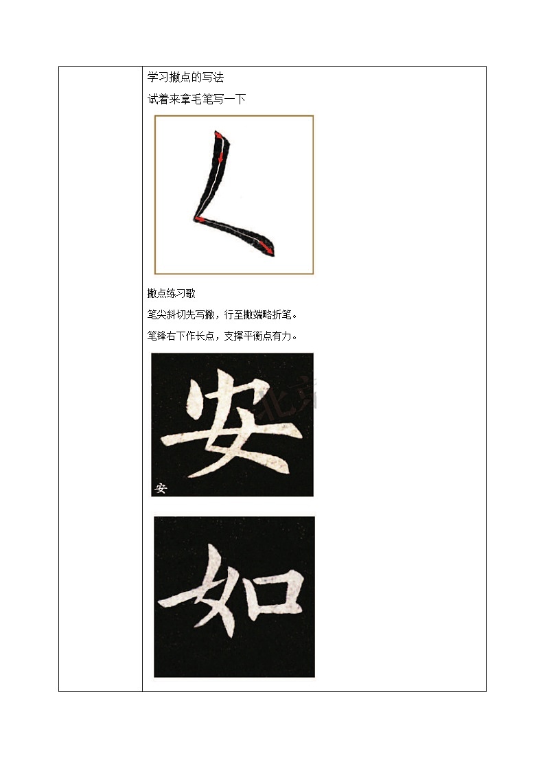 北师大版三年级下册书法指导第7课《撇点》教案第2页