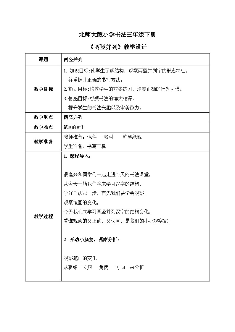 北师大版三年级下册书法指导第10课《两竖并列》教案01
