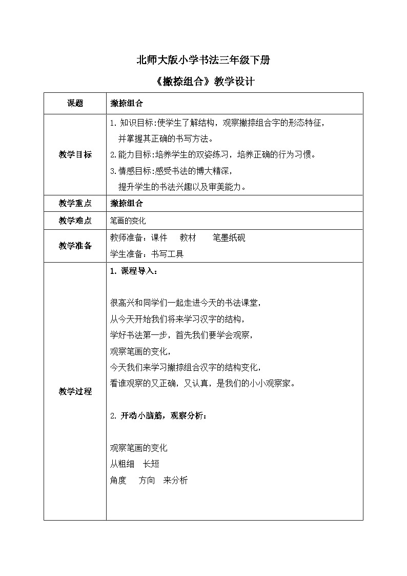 北师大版三年级下册书法指导第12课《撇捺组合》教案第1页