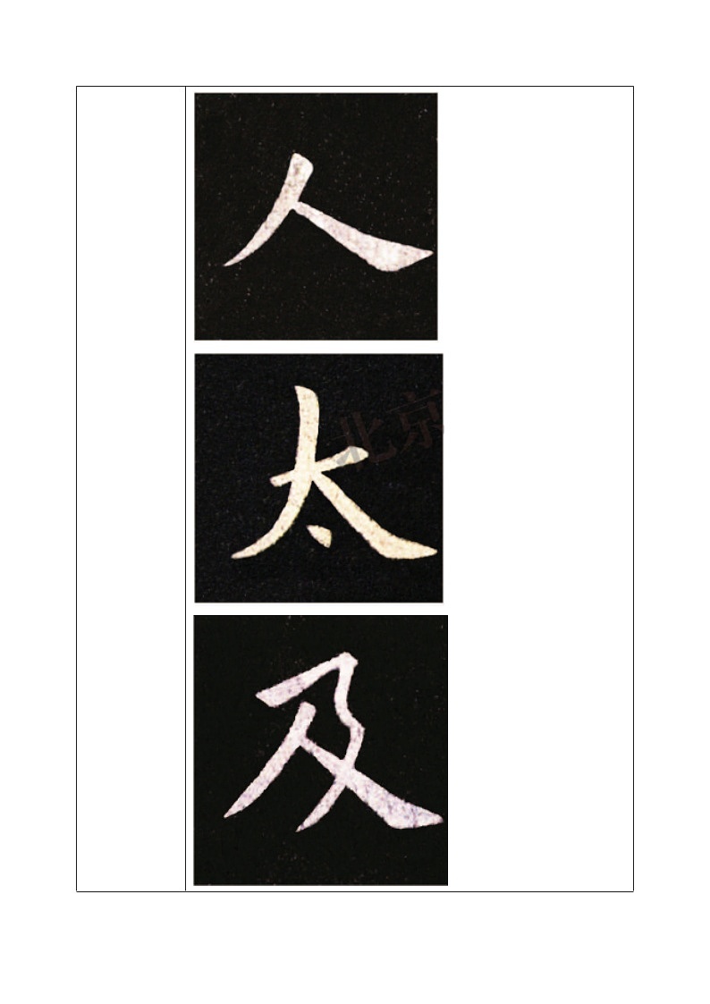 北师大版三年级下册书法指导第12课《撇捺组合》教案第2页