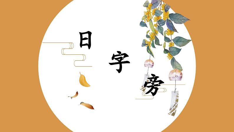 北师大版四年级下册书法指导第2课《日字旁》课件第1页