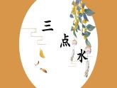 北师大版四年级下册书法指导第5课《三点水》课件