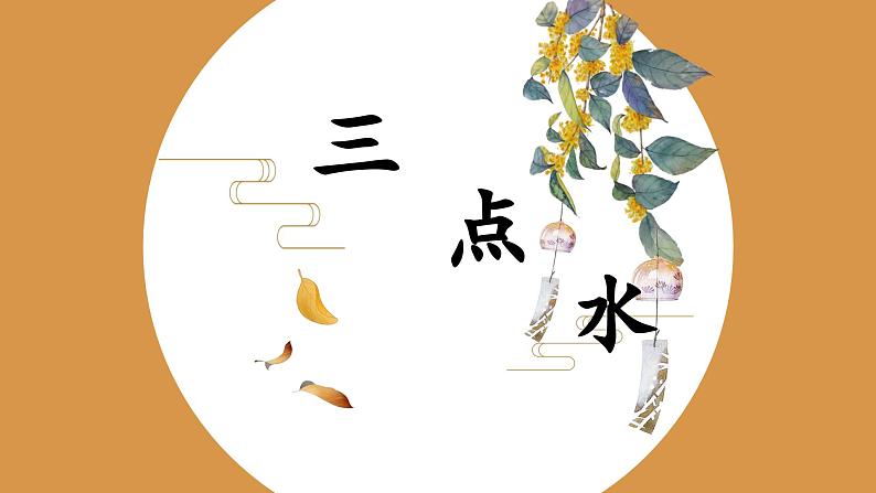 北师大版四年级下册书法指导第5课《三点水》课件01