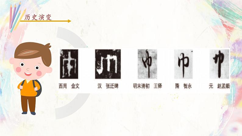 北师大版四年级下册书法指导第11课《巾字底》课件第5页