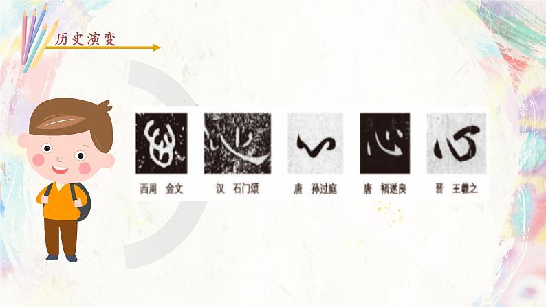 北师大版四年级下册书法指导第13课《心字底》课件05