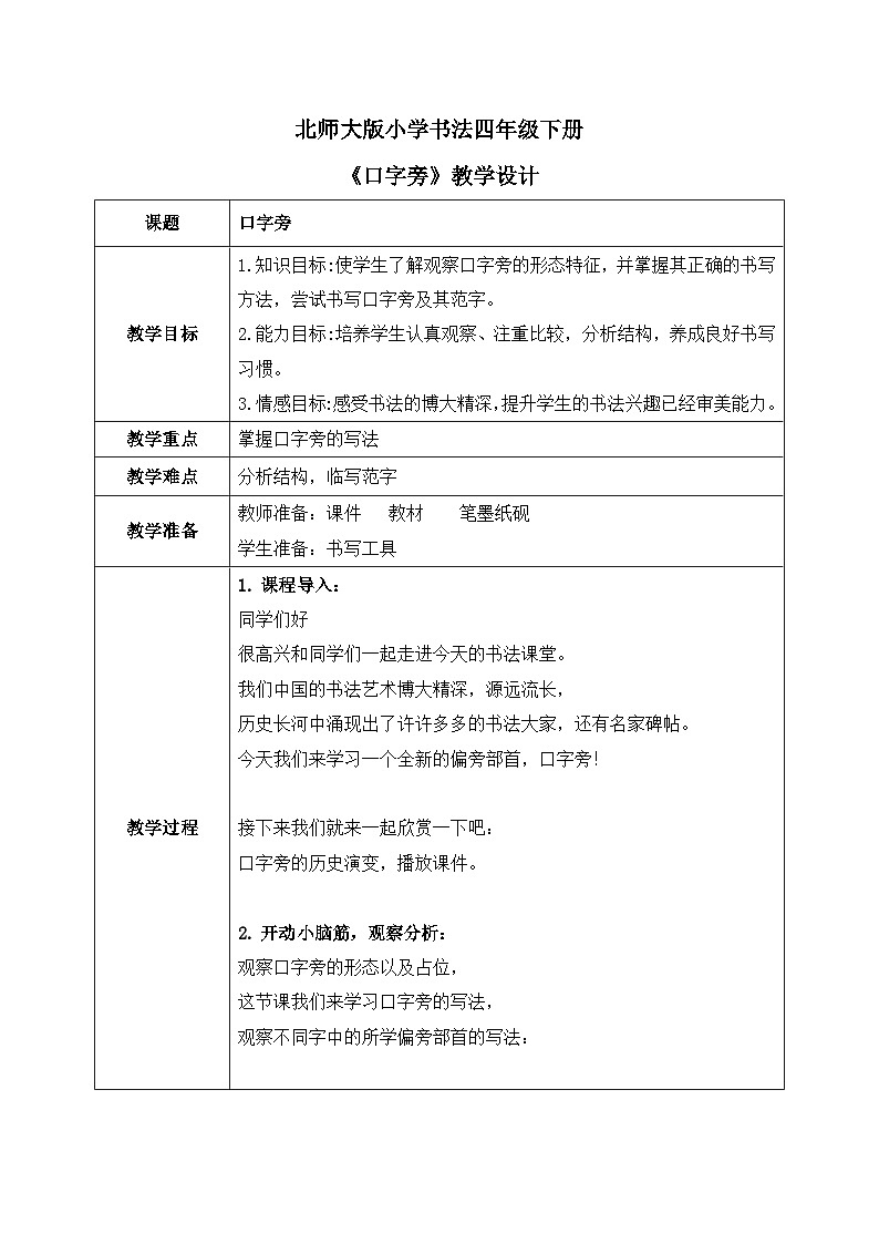 北师大版四年级下册书法指导第1课《口字旁》教案01