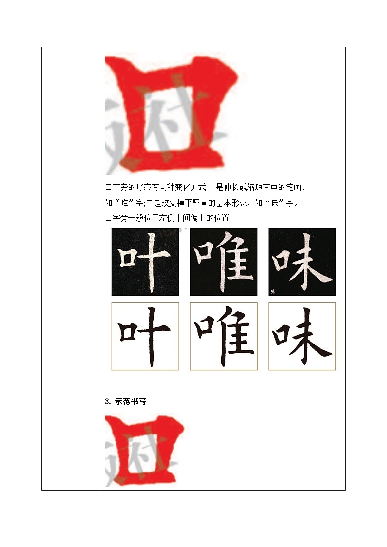 北师大版四年级下册书法指导第1课《口字旁》教案02