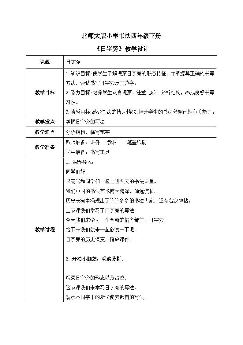 北师大版四年级下册书法指导第2课《日字旁》教案01