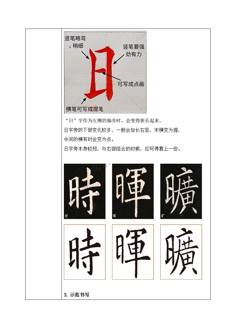 北师大版四年级下册书法指导第2课《日字旁》教案02